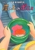 Ponyo en el acantilado